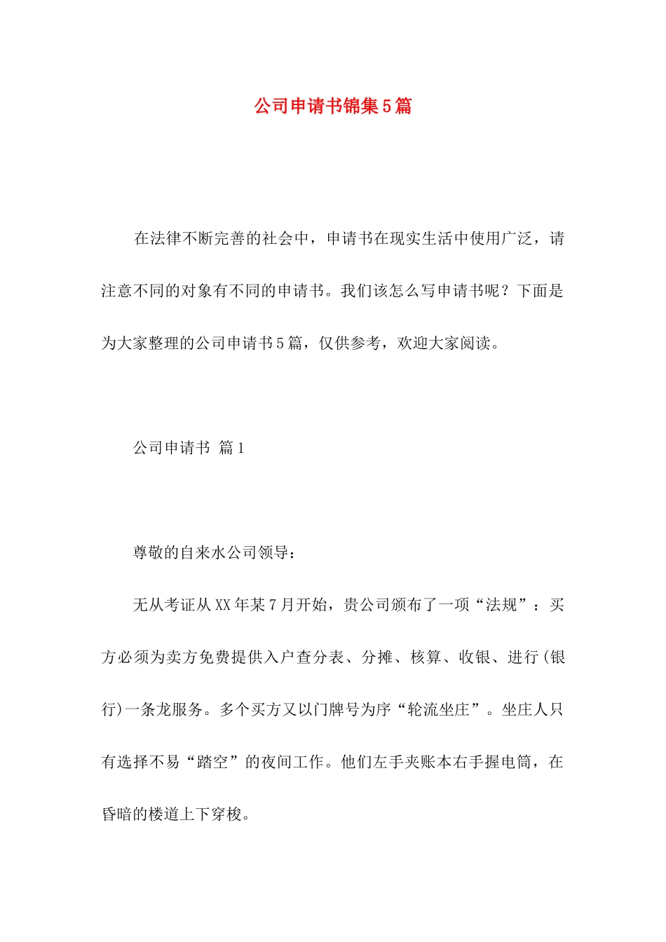 公司申请书锦集5篇_第1页