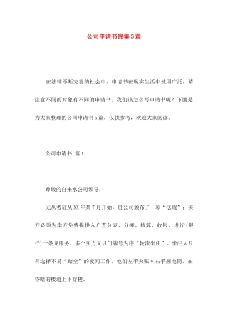公司申请书锦集5篇
