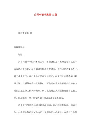 公司申请书集锦10篇