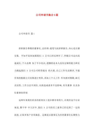 公司申请书集合5篇