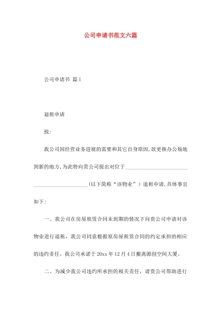 公司申请书范文六篇