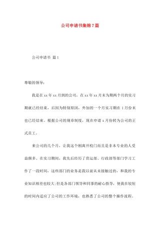公司申请书集锦7篇