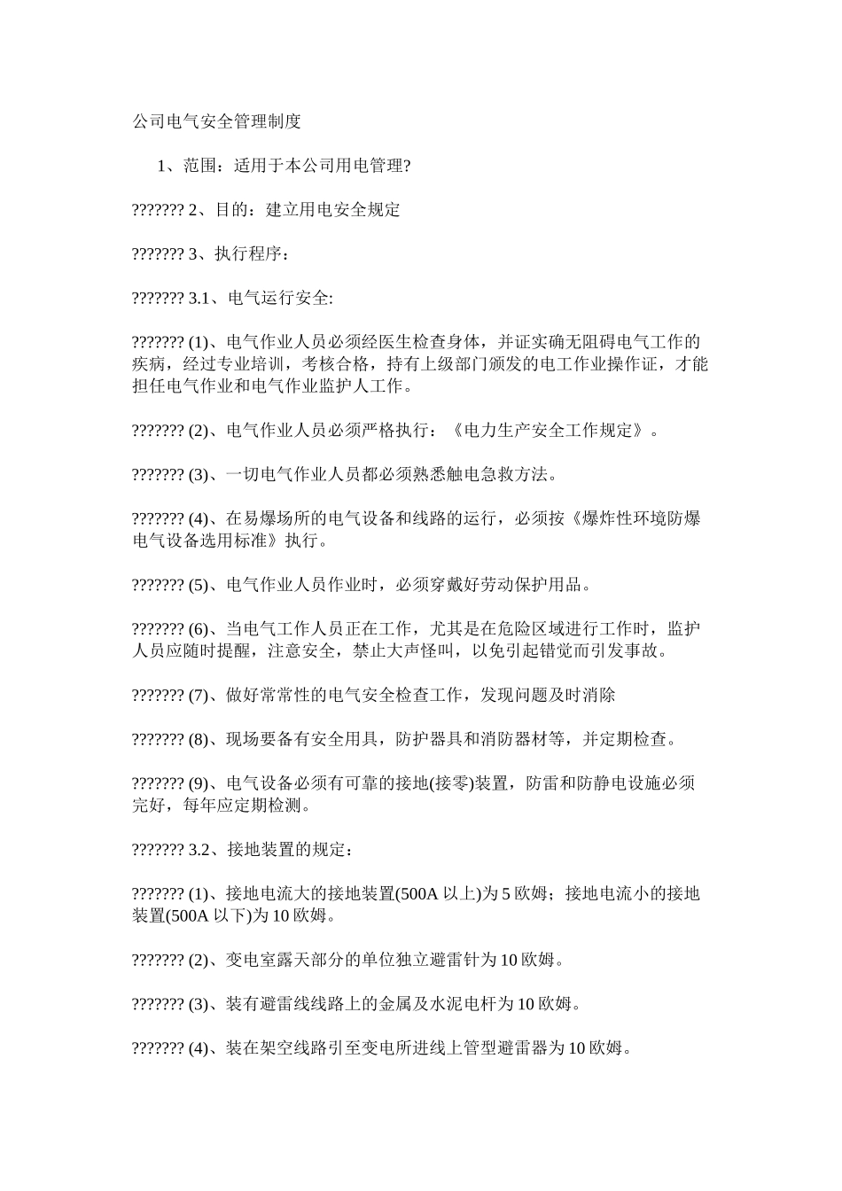 公司电气安全管理制度_第1页