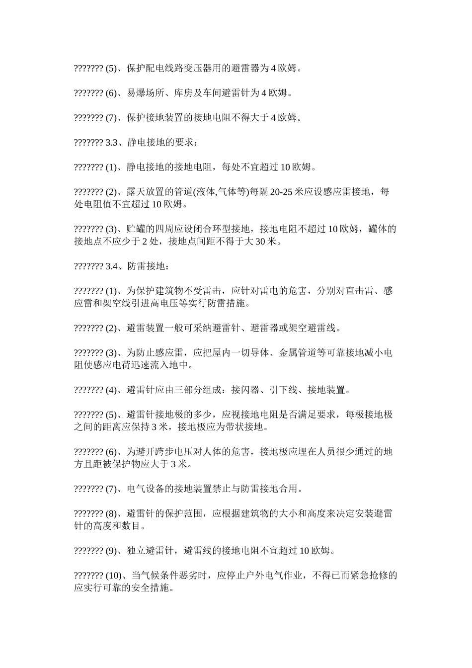 公司电气安全管理制度_第2页