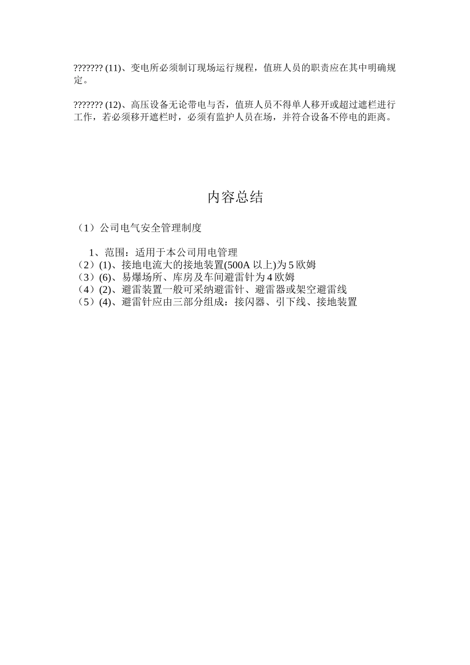 公司电气安全管理制度_第3页