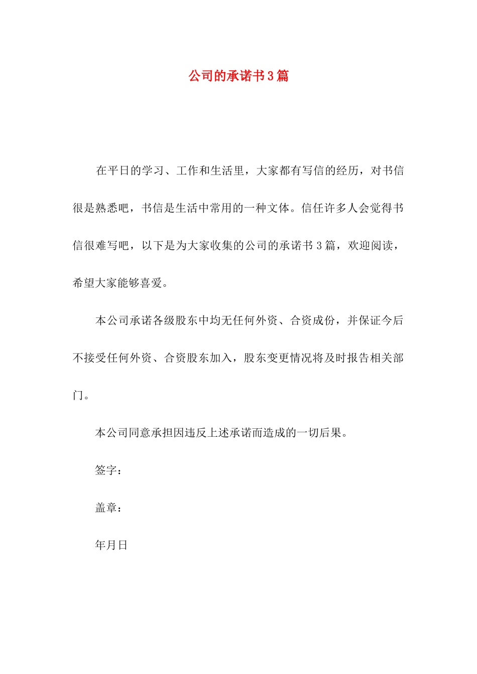 公司的承诺书3篇_第1页