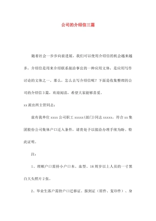 公司的介绍信三篇