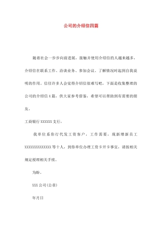 公司的介绍信四篇