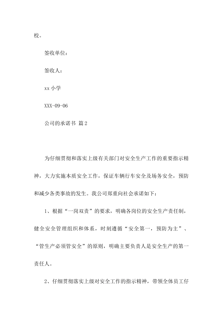 公司的承诺书模板7篇_第2页