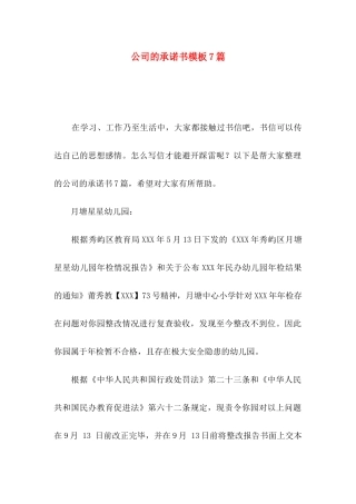 公司的承诺书模板7篇