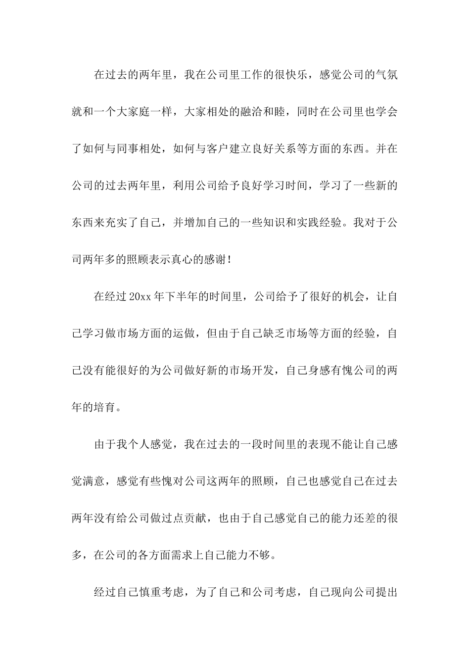 公司的员工辞职信范文_第3页