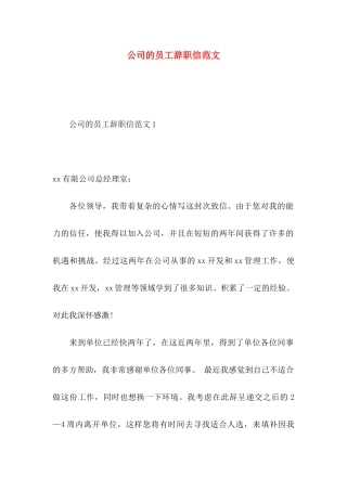 公司的员工辞职信范文