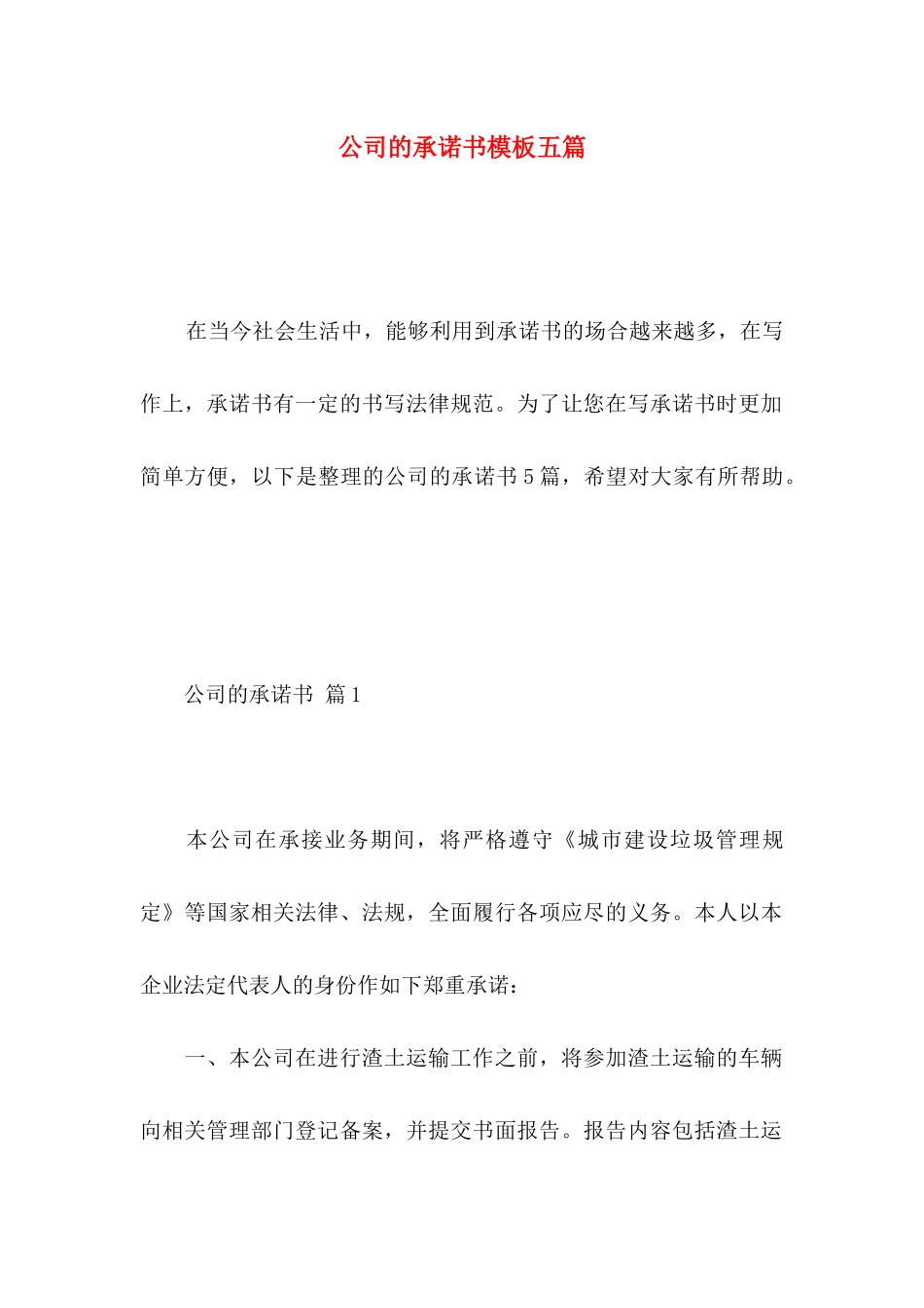 公司的承诺书模板五篇_第1页