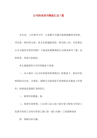 公司的承诺书模板汇总7篇