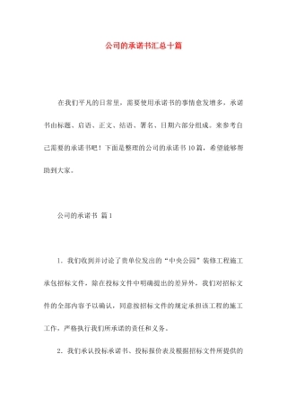 公司的承诺书汇总十篇