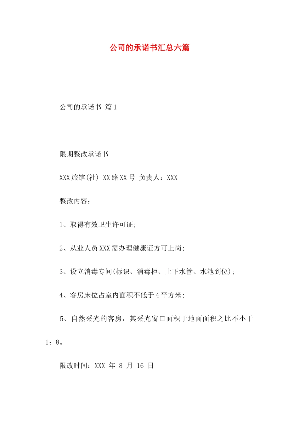 公司的承诺书汇总六篇_第1页