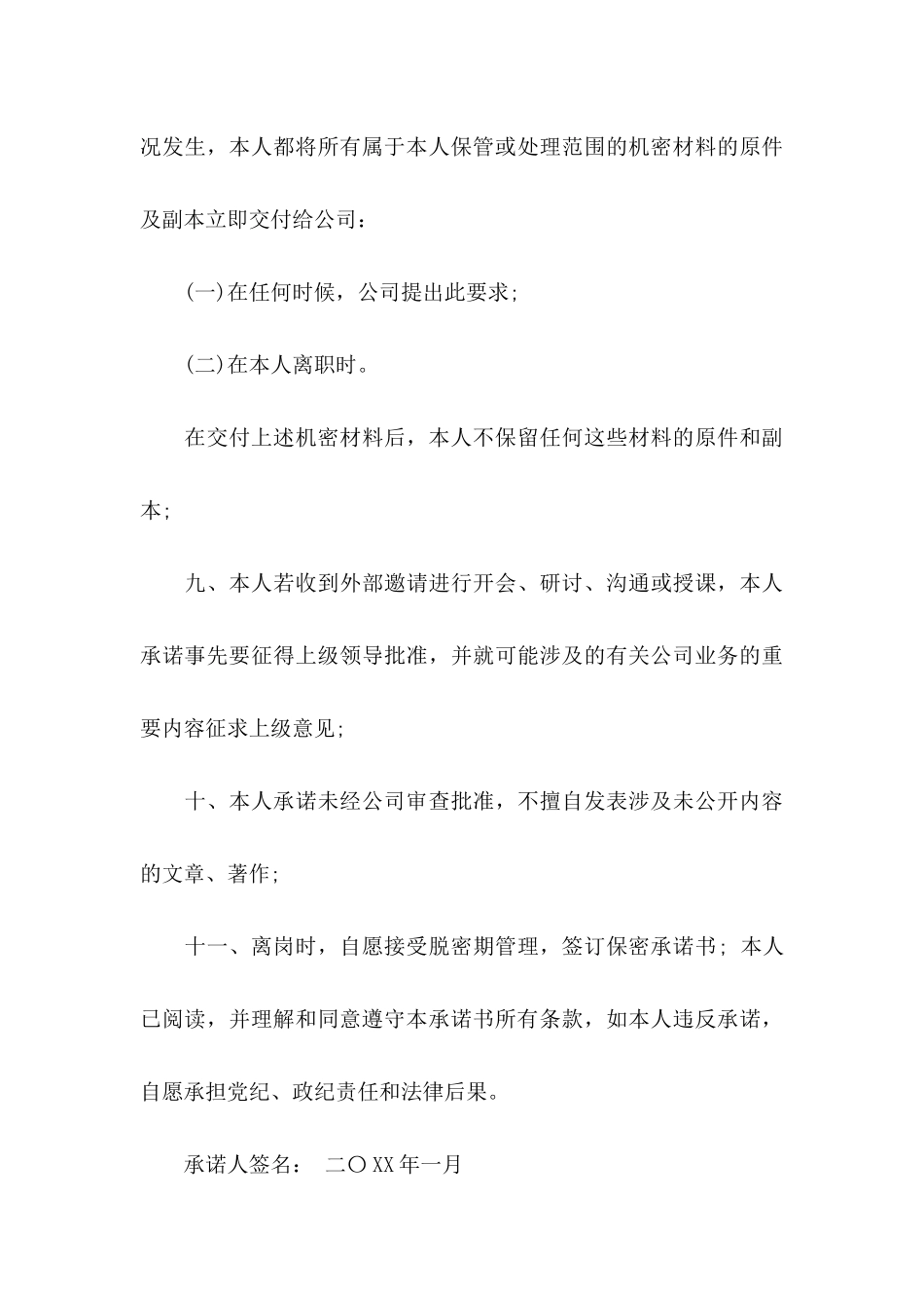 公司的承诺书模板集合9篇_第3页