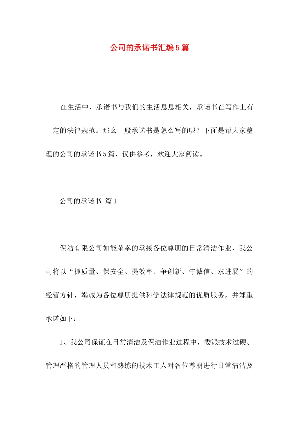 公司的承诺书汇编5篇_第1页