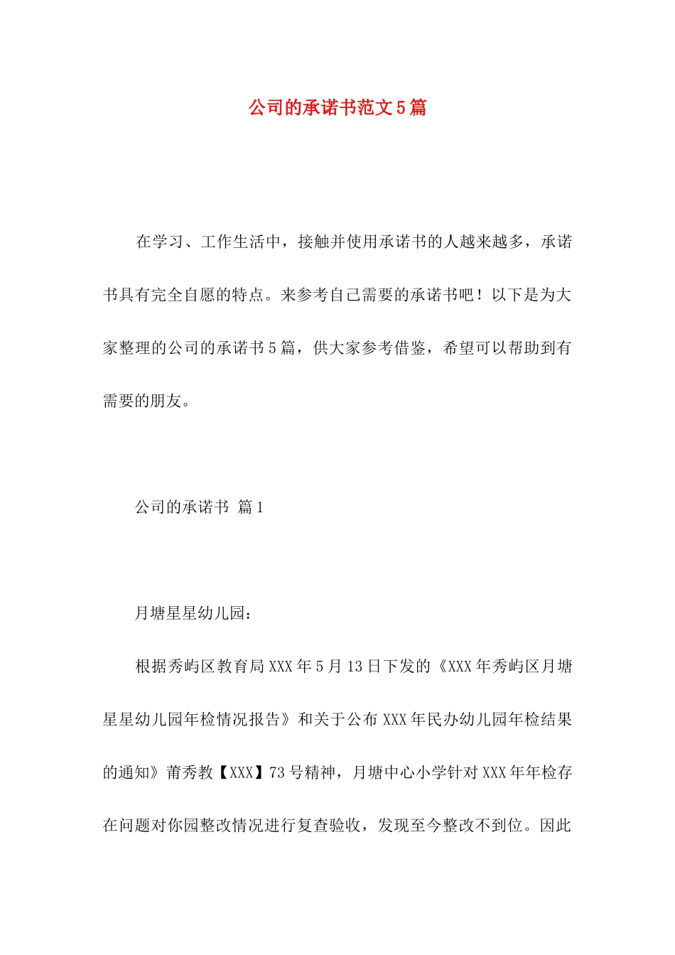 公司的承诺书范文5篇_第1页