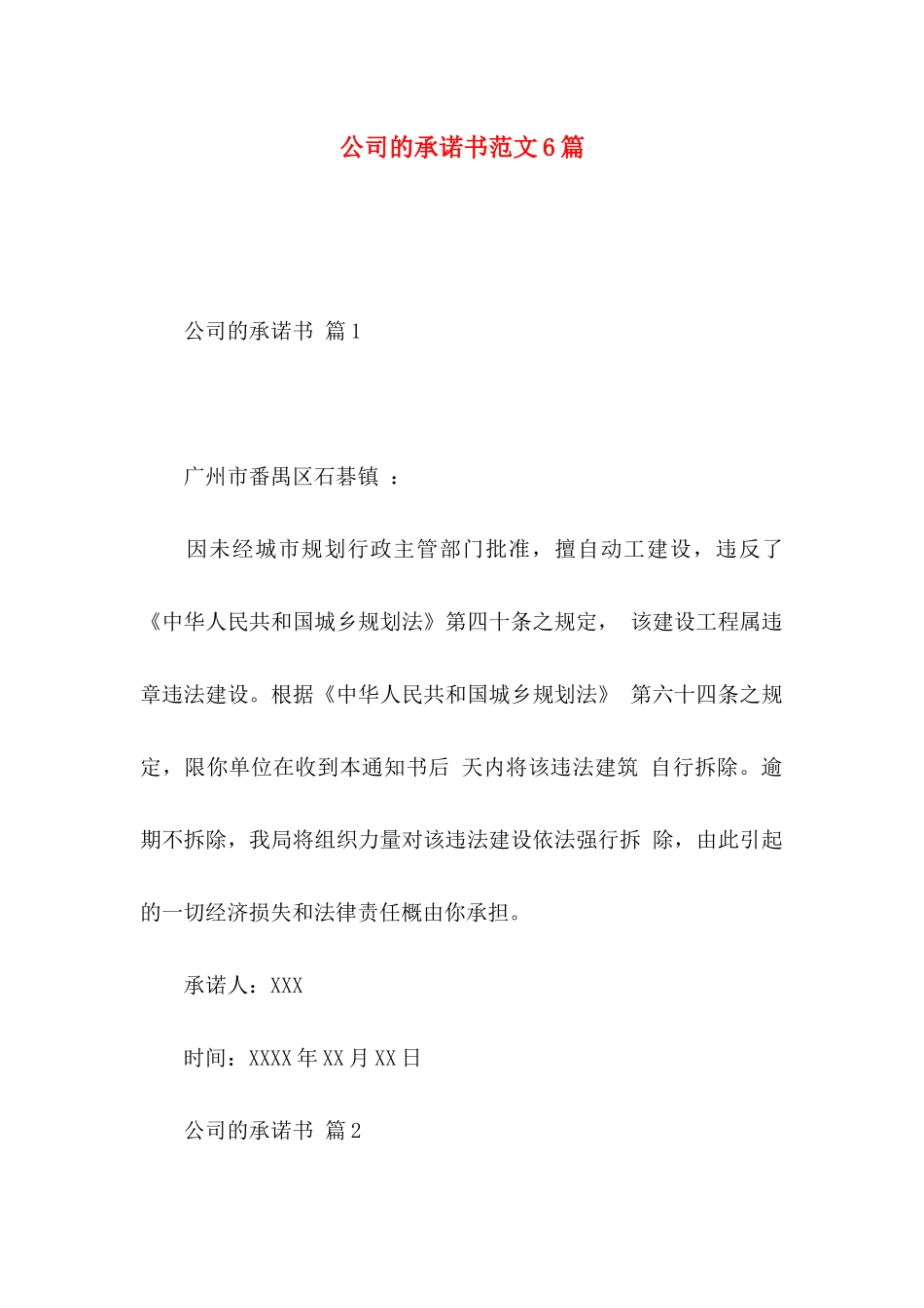 公司的承诺书范文6篇_第1页