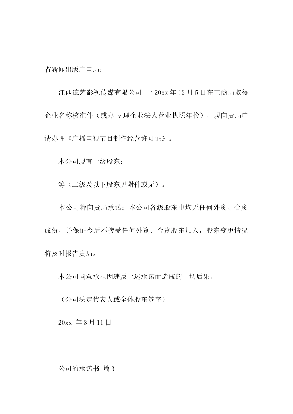 公司的承诺书范文6篇_第2页