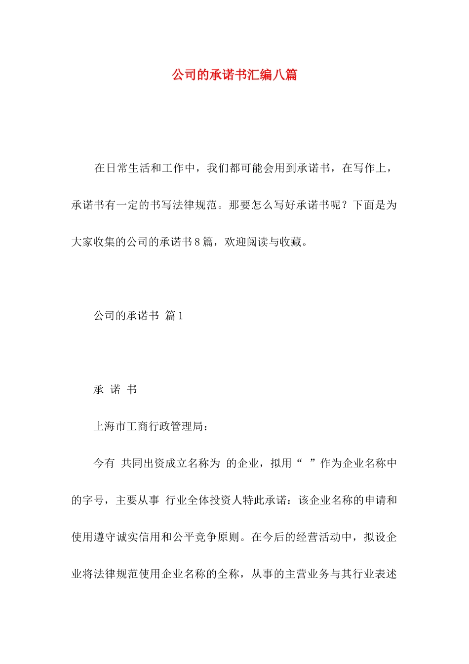 公司的承诺书汇编八篇 _第1页