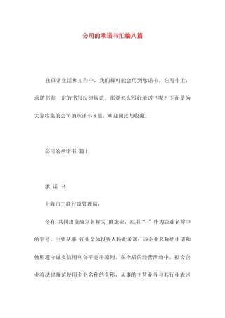 公司的承诺书汇编八篇 
