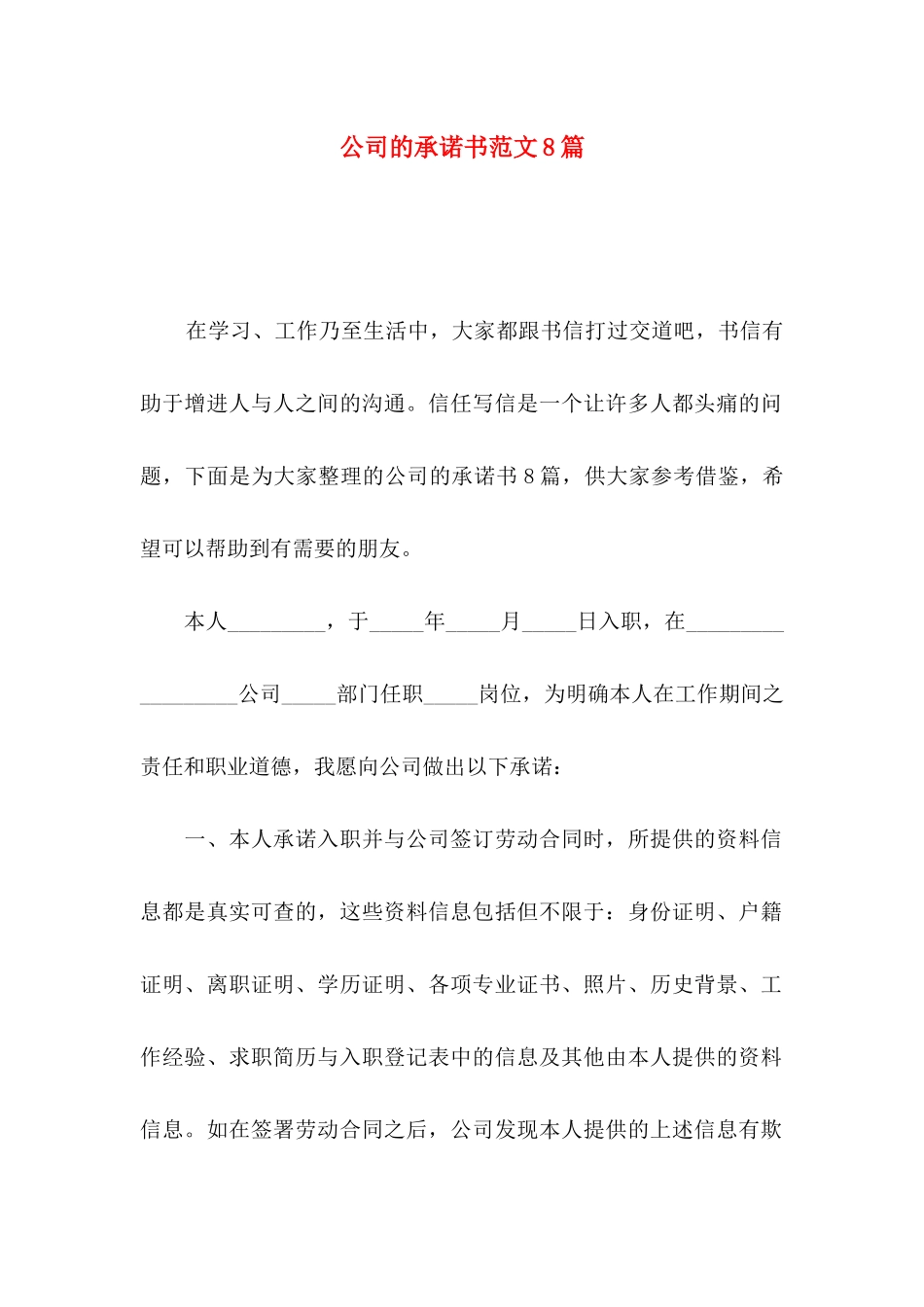 公司的承诺书范文8篇_第1页