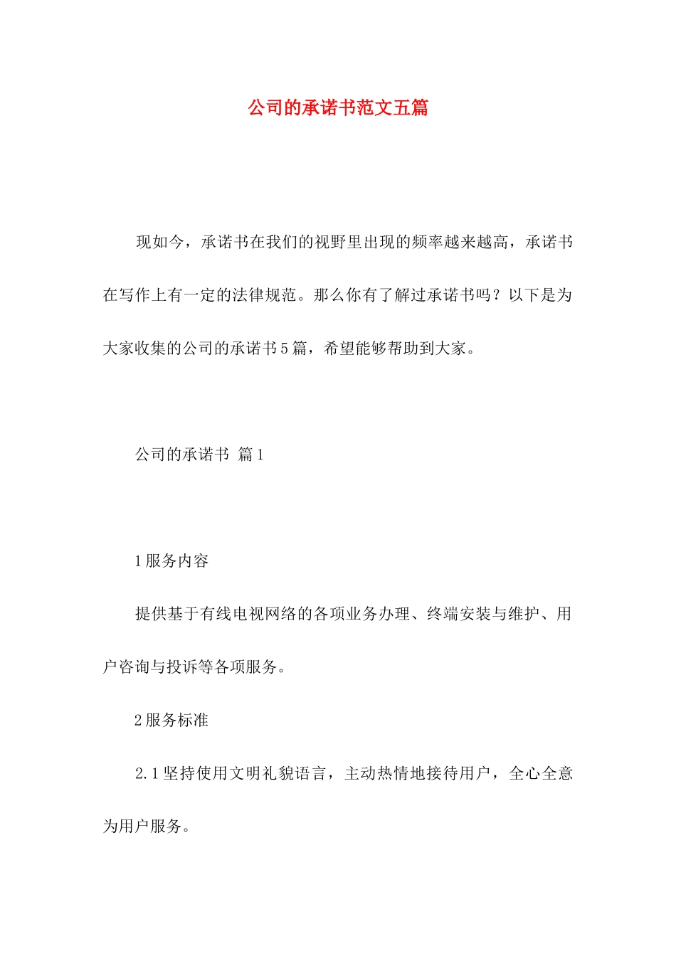 公司的承诺书范文五篇_第1页