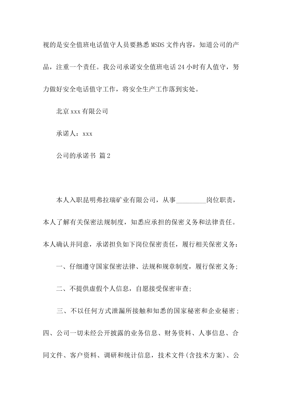 公司的承诺书锦集6篇_第2页