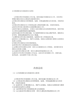 公司的消防安全直接责任人职责