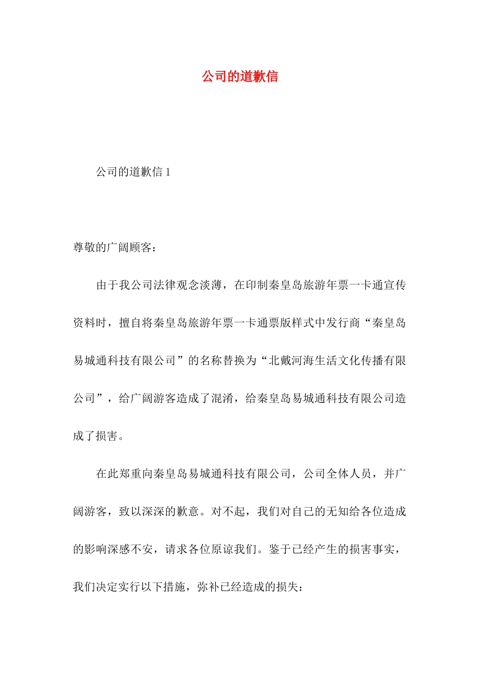 公司的道歉信_第1页