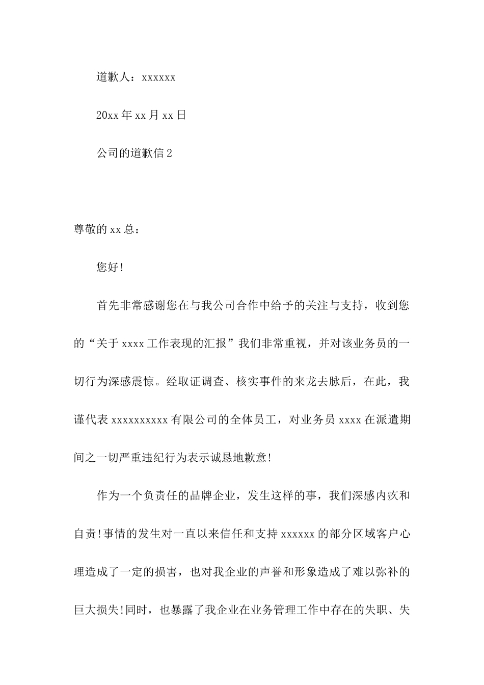 公司的道歉信_第3页