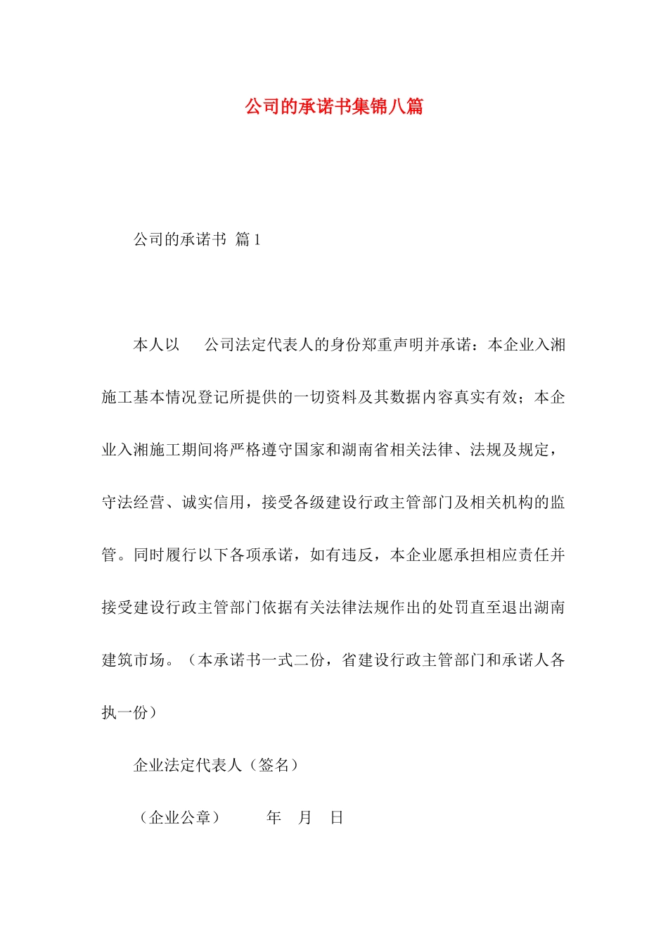 公司的承诺书集锦八篇_第1页