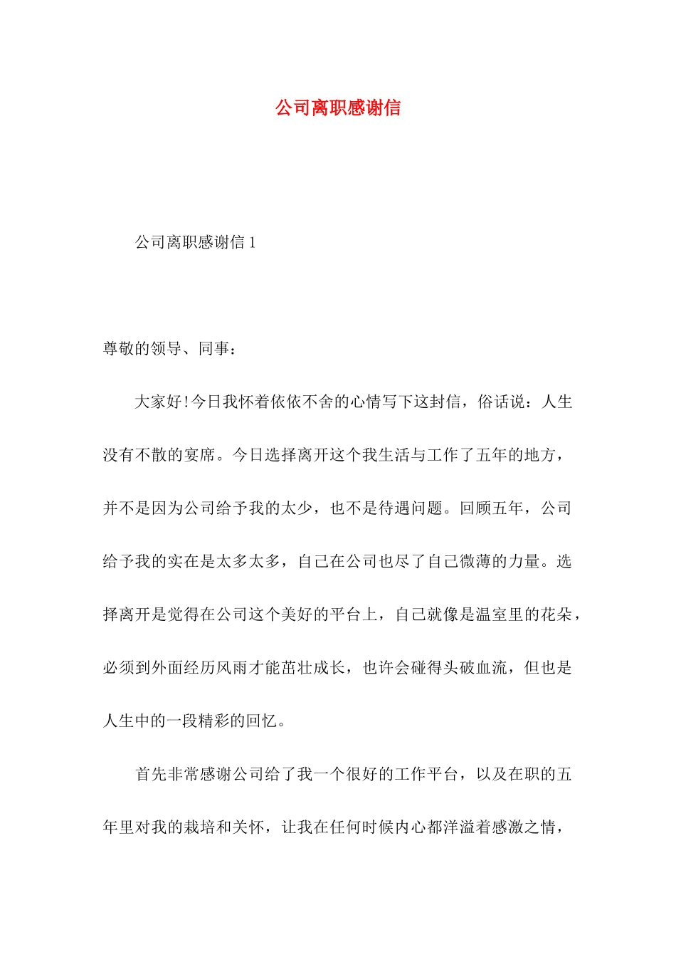 公司离职感谢信 _第1页