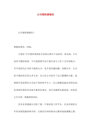 公司离职感谢信 