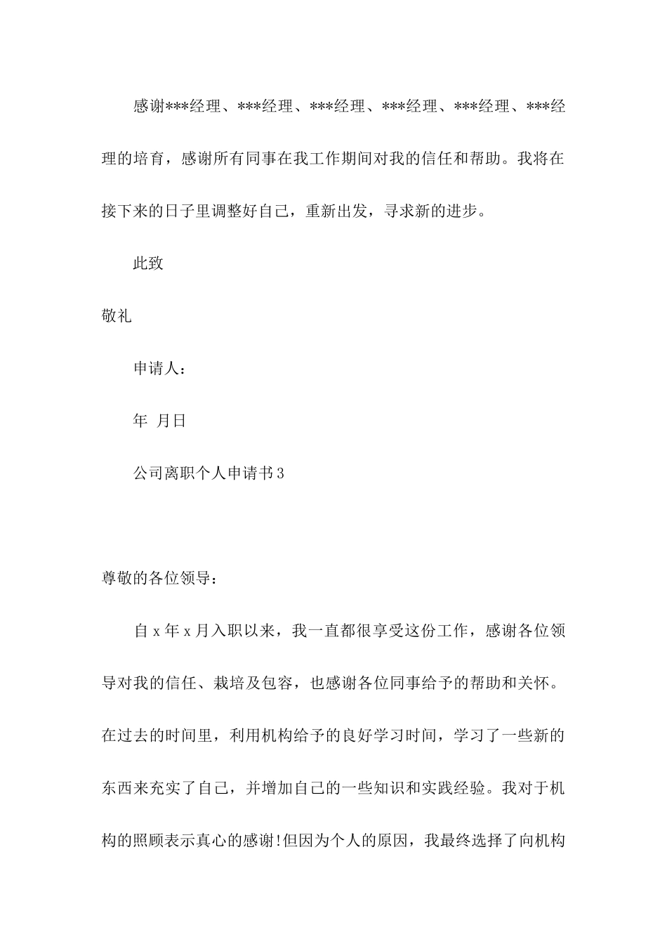 公司离职个人申请书 _第3页
