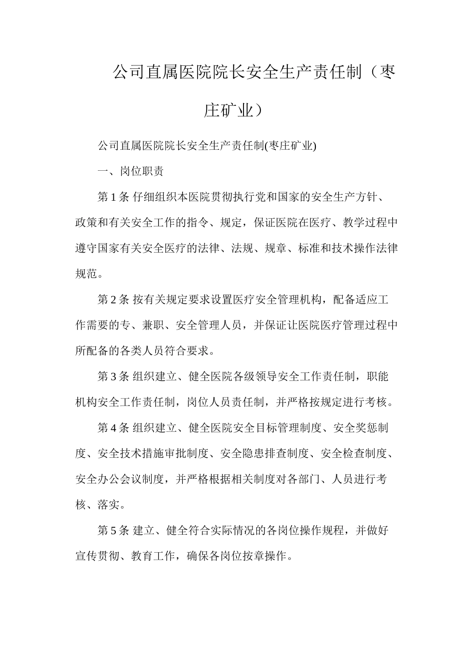 公司直属医院院长安全生产责任制（枣庄矿业）_第1页