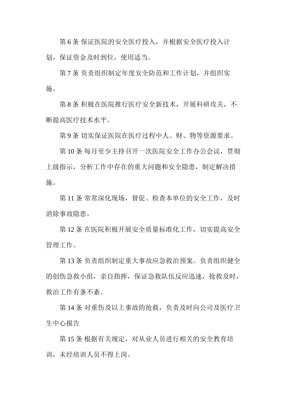 公司直属医院院长安全生产责任制（枣庄矿业）_第2页