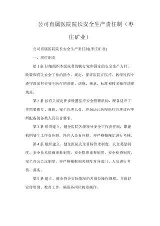 公司直属医院院长安全生产责任制（枣庄矿业）