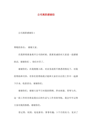 公司离职感谢信