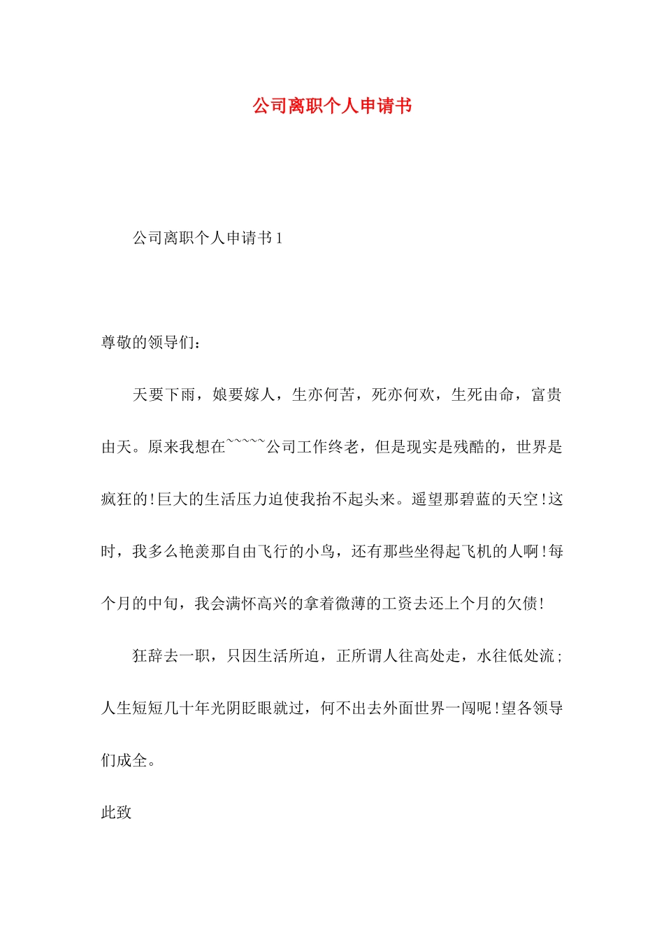 公司离职个人申请书_第1页