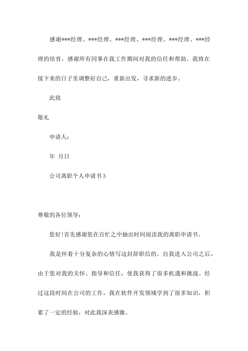 公司离职个人申请书_第3页