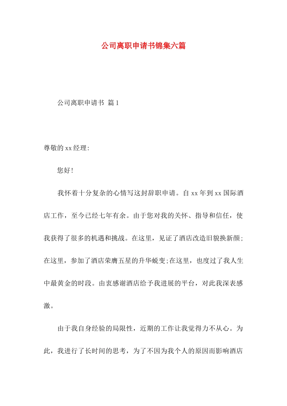 公司离职申请书锦集六篇_第1页