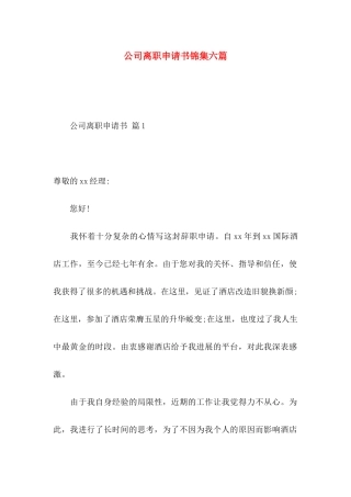 公司离职申请书锦集六篇