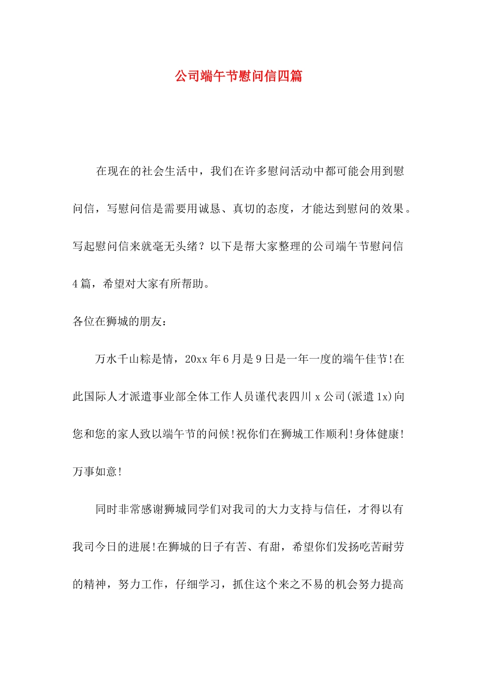 公司端午节慰问信四篇_第1页