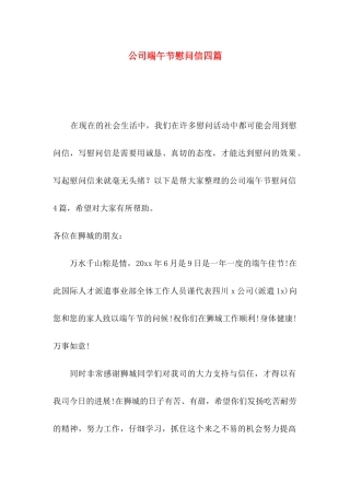 公司端午节慰问信四篇