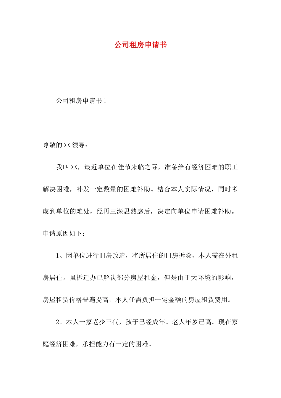 公司租房申请书_第1页