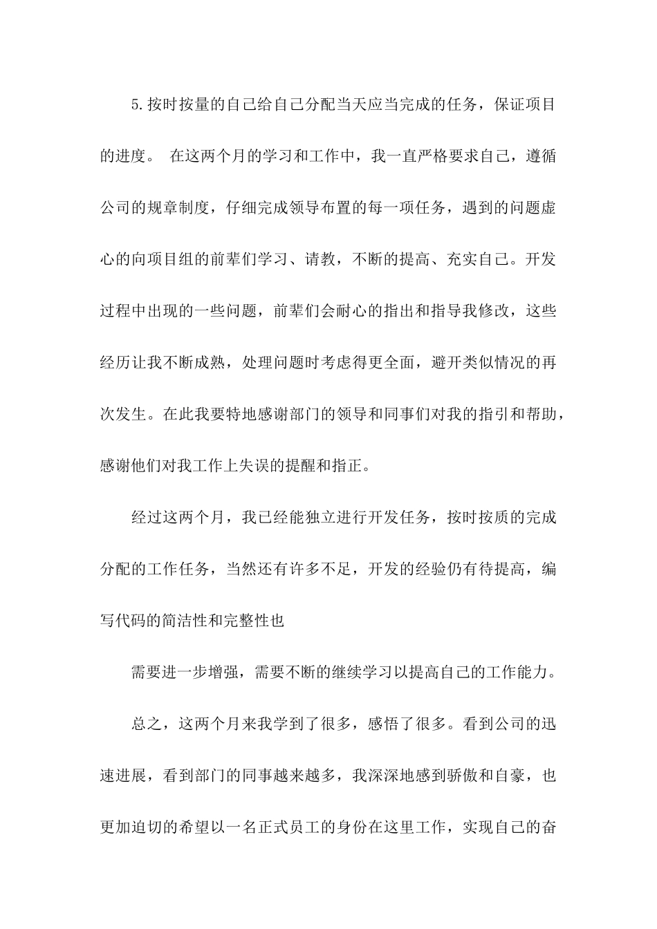 公司程序员转正申请书_第3页