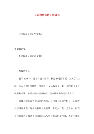 公司程序员转正申请书